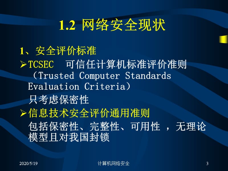 《网络安全概述》PPT课件.ppt_第3页