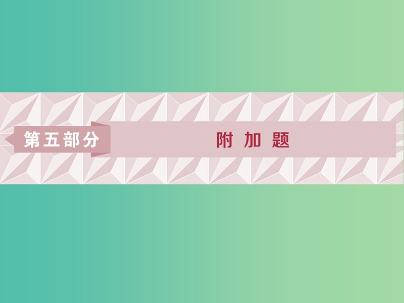 2019届高考语文一轮复习 第五部分 附加题 专题一 文言文阅读的断句、简答 1 高考体验课件 苏教版.ppt_第1页