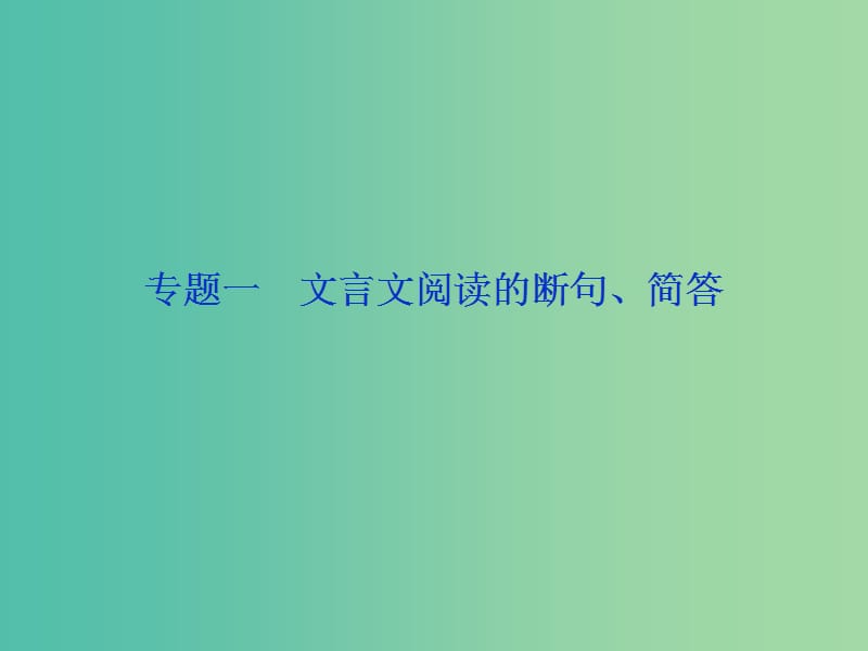 2019届高考语文一轮复习 第五部分 附加题 专题一 文言文阅读的断句、简答 1 高考体验课件 苏教版.ppt_第2页