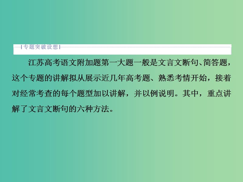 2019届高考语文一轮复习 第五部分 附加题 专题一 文言文阅读的断句、简答 1 高考体验课件 苏教版.ppt_第3页