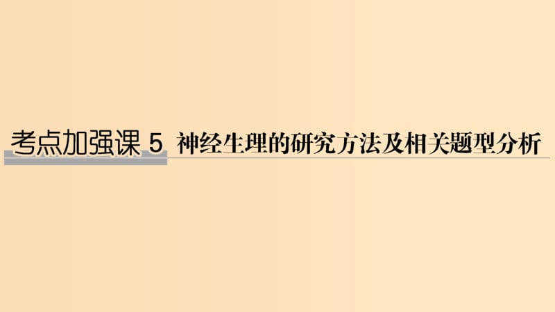 2019版高考生物大一轮复习 第十单元 生物群体的稳态与调节 考点加强课5课件 中图版必修3.ppt_第1页