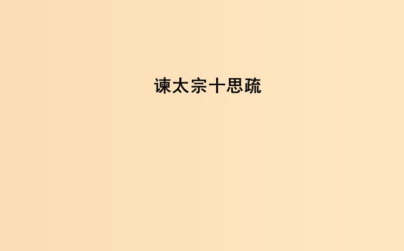 2018-2019学年高中语文第四单元寻觅文言津梁研习.活动谏太宗十思疏课件苏教版必修3 .ppt_第1页