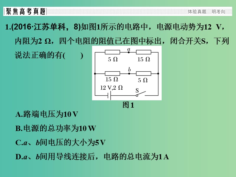 高考物理二轮复习 专题四 电路与电磁感应 第1讲 恒定电流与交变电流课件.ppt_第3页