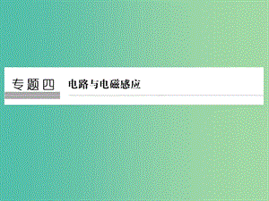 高考物理二輪復(fù)習(xí) 專題四 電路與電磁感應(yīng) 第1講 恒定電流與交變電流課件.ppt