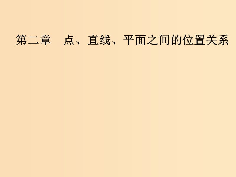 2018-2019学年高中数学 第二章 点、直线、平面之间的位置关系 2.1 空间点、直线、平面之间的位置关系 2.1.1 平面课件 新人教A版必修2.ppt_第1页