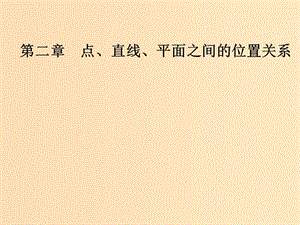 2018-2019學(xué)年高中數(shù)學(xué) 第二章 點(diǎn)、直線、平面之間的位置關(guān)系 2.1 空間點(diǎn)、直線、平面之間的位置關(guān)系 2.1.1 平面課件 新人教A版必修2.ppt