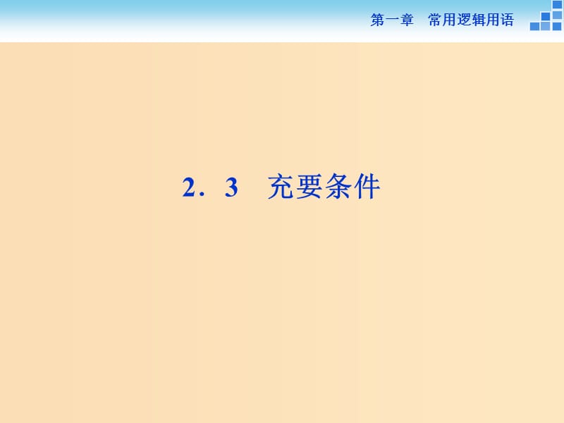 2018-2019学年高中数学 第一章 常用逻辑用语 1.2.3 充要条件课件 北师大版选修2-1.ppt_第1页