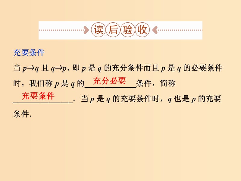 2018-2019学年高中数学 第一章 常用逻辑用语 1.2.3 充要条件课件 北师大版选修2-1.ppt_第3页