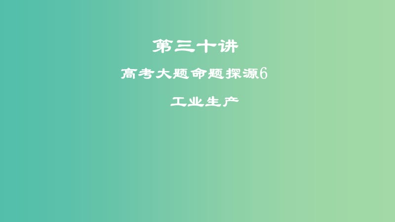 2019届高考地理一轮复习 第三十讲 高考大题命题探源6 工业生产课件 新人教版.ppt_第1页