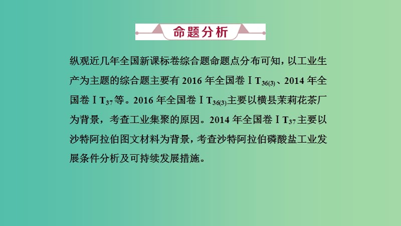 2019届高考地理一轮复习 第三十讲 高考大题命题探源6 工业生产课件 新人教版.ppt_第2页