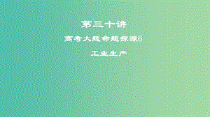 2019屆高考地理一輪復習 第三十講 高考大題命題探源6 工業(yè)生產(chǎn)課件 新人教版.ppt