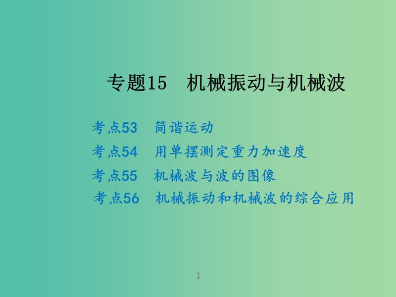 高考物理二轮复习 专题15 机械振动与机械波课件.ppt_第1页