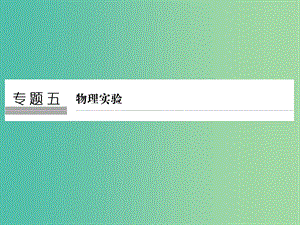 高考物理二輪復(fù)習(xí) 專題五 物理實(shí)驗(yàn) 第1講 力學(xué)實(shí)驗(yàn)課件.ppt