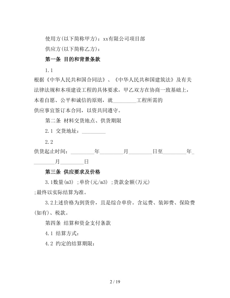 建筑材料供货合同范文3.doc_第2页