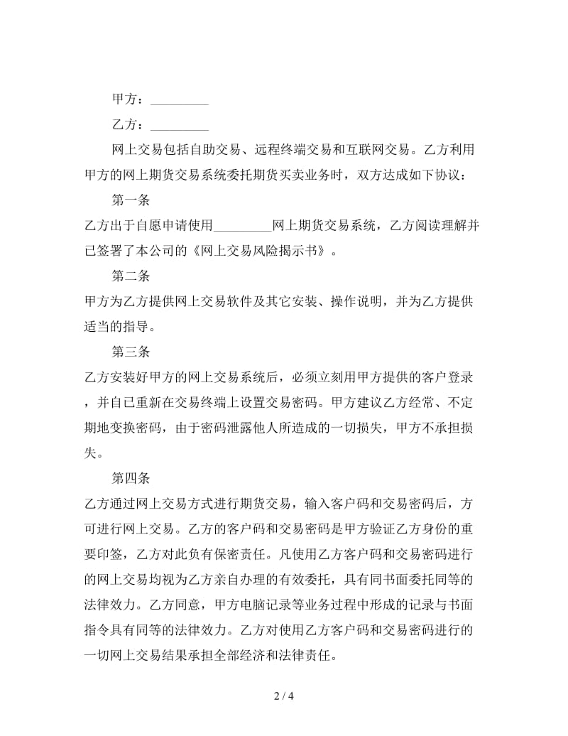 网上期货买卖委托协议书.doc_第2页