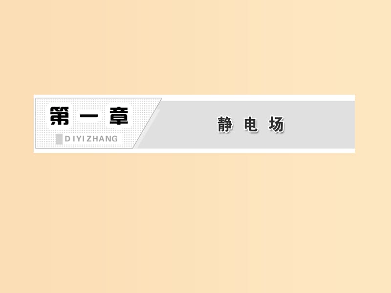 2018年高中物理第一章静电场电容器和电容参考课件教科版选修3 .ppt_第2页