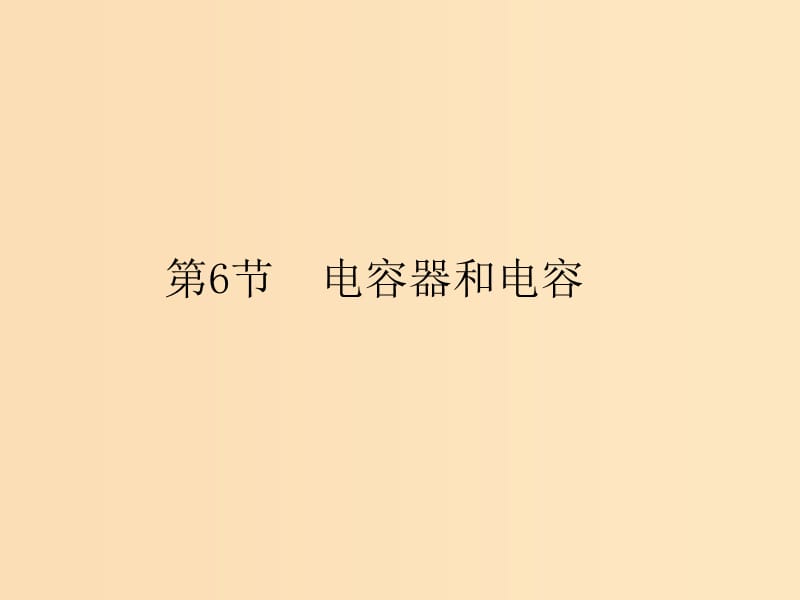 2018年高中物理第一章静电场电容器和电容参考课件教科版选修3 .ppt_第3页