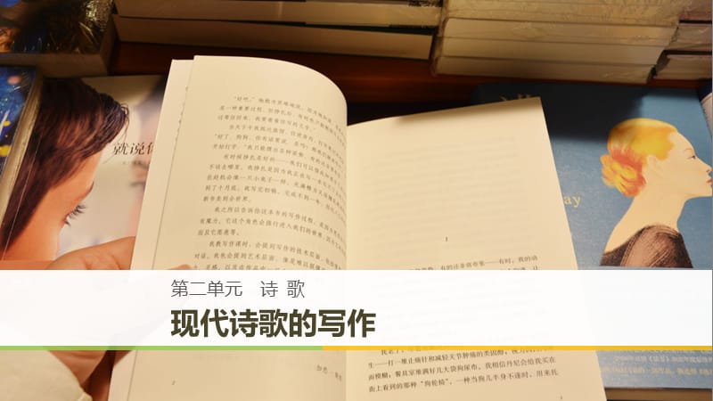 2018-2019版高中語文 第二單元 詩歌單元寫作課件 粵教版必修2.ppt_第1頁