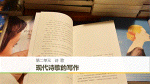 2018-2019版高中語文 第二單元 詩歌單元寫作課件 粵教版必修2.ppt