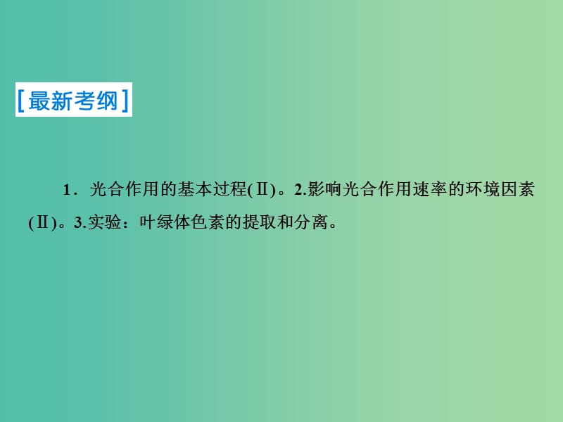 2019届高考生物一轮复习 第三单元 细胞的能量供应和利用 第10讲 光与光合作用课件 新人教版.ppt_第2页