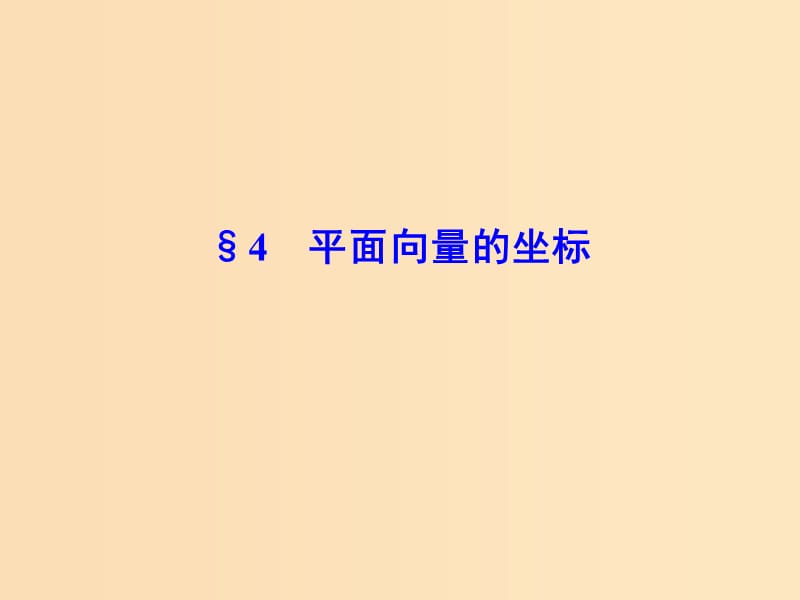 2018-2019學(xué)年高中數(shù)學(xué) 第二章 平面向量 4 平面向量的坐標(biāo)課件 北師大版必修4.ppt_第1頁(yè)