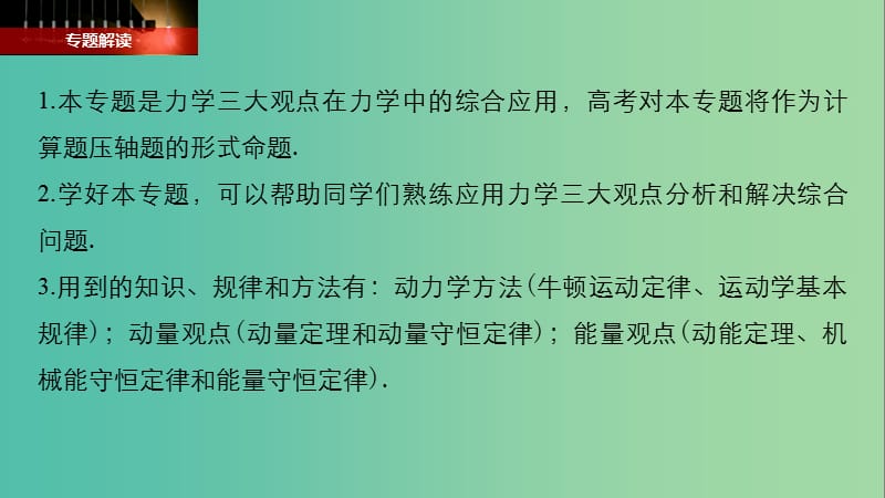 2019年高考物理一轮复习 第六章 动量守恒定律 专题强化七 动力学、动量和能量观点在力学中的应用课件.ppt_第2页