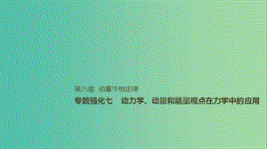 2019年高考物理一輪復(fù)習(xí) 第六章 動(dòng)量守恒定律 專(zhuān)題強(qiáng)化七 動(dòng)力學(xué)、動(dòng)量和能量觀點(diǎn)在力學(xué)中的應(yīng)用課件.ppt