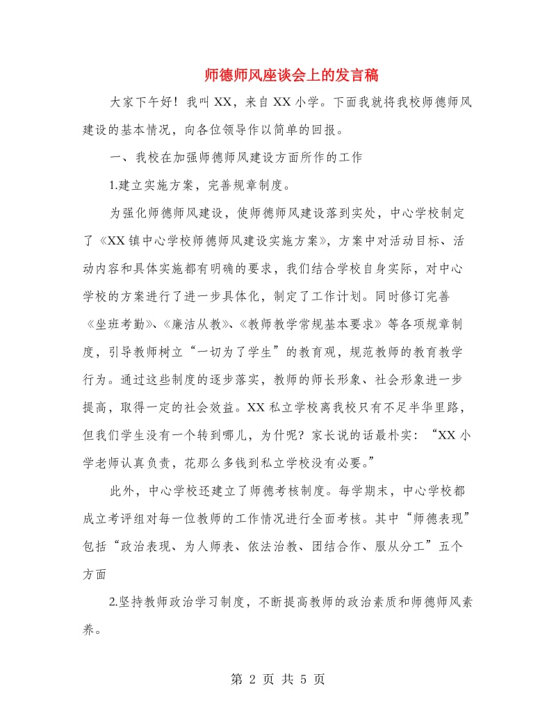 师德师风座谈会上的发言稿.doc_第2页