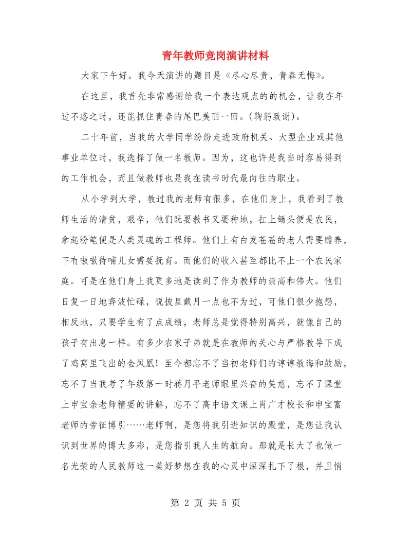 青年教师竞岗演讲材料.doc_第2页