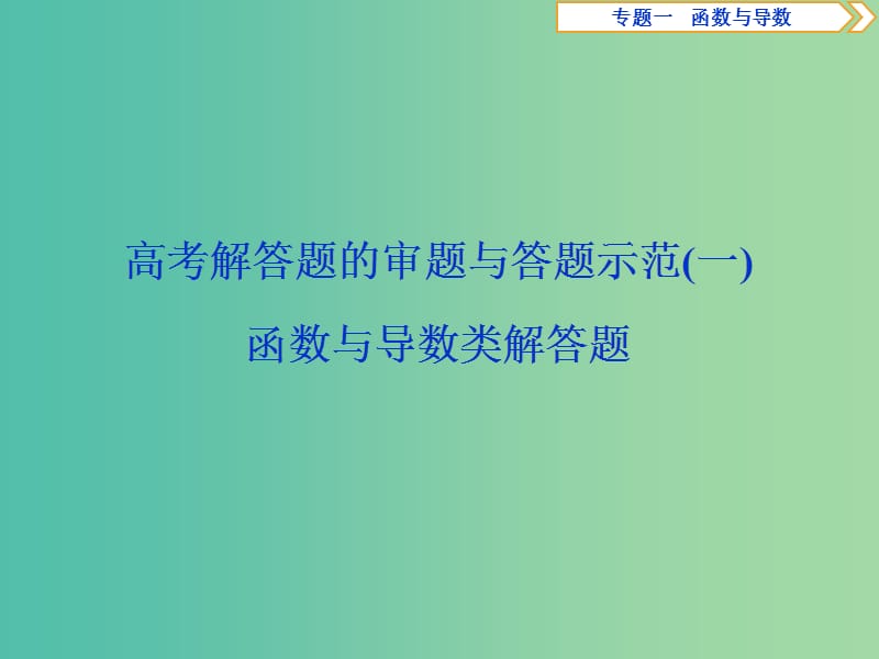 2019届高考数学二轮复习 第二部分 突破热点 分层教学 专项二 专题一 5 高考解答题的审题与答题示范（一）课件.ppt_第1页