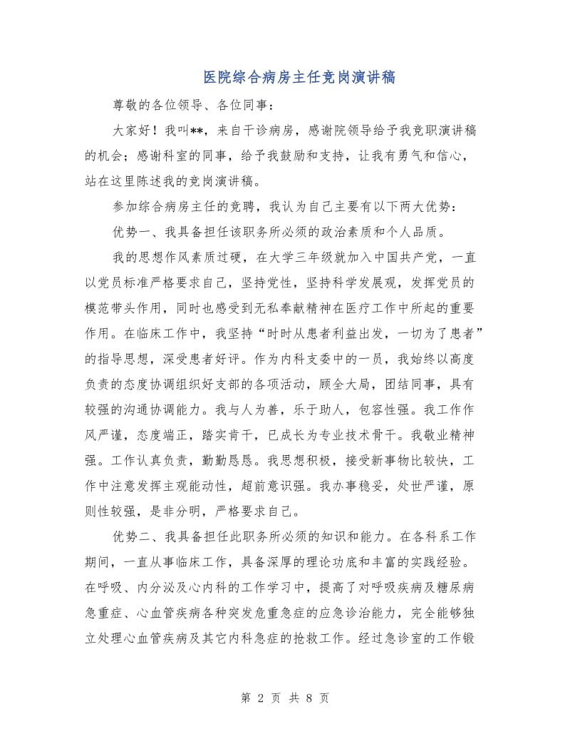 医院综合病房主任竞岗演讲稿.doc_第2页