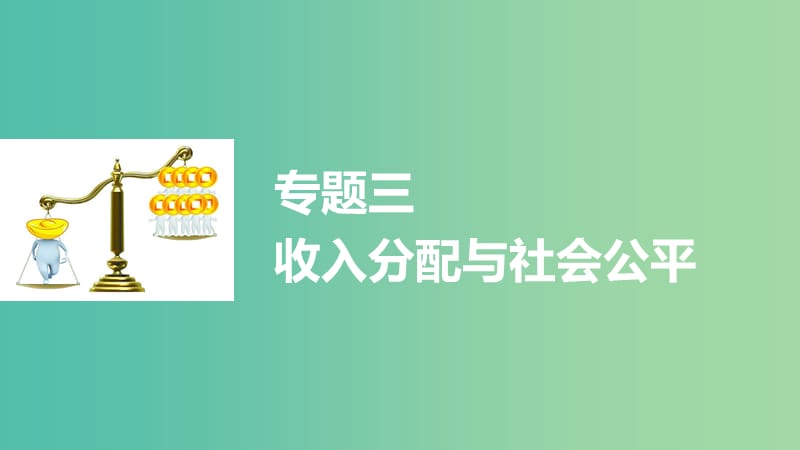 高考政治大二轮复习 增分策略 专题三 收入分配与社会公平课件.ppt_第1页