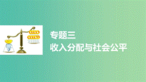 高考政治大二輪復習 增分策略 專題三 收入分配與社會公平課件.ppt