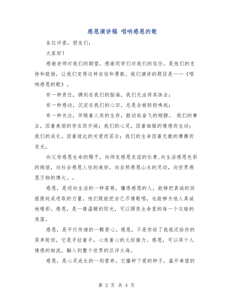 感恩演讲稿 唱响感恩的歌.doc_第2页