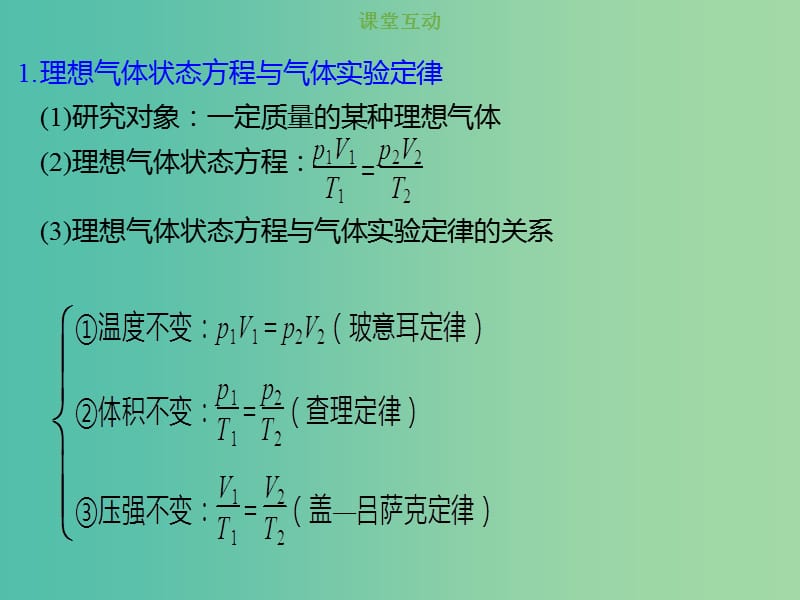 2019版高考物理总复习 选考部分 热学 13-2-3 考点强化 气体实验定律和理想气体状态方程的应用课件.ppt_第2页