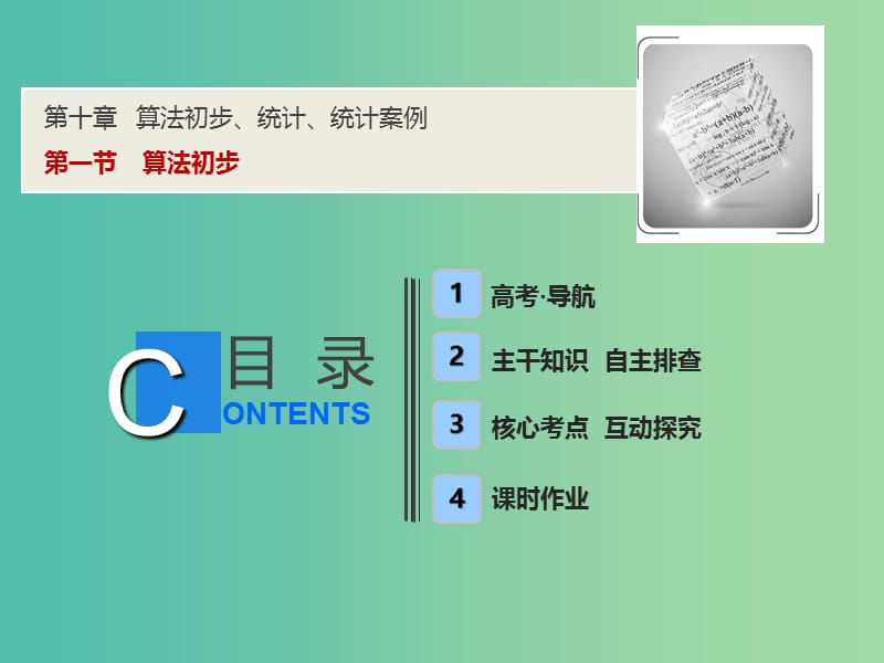 2019届高考数学一轮复习 第十章 算法初步、统计、统计案例 第一节 算法初步课件.ppt_第1页