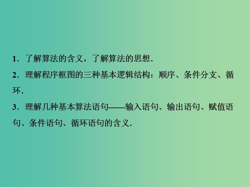 2019届高考数学一轮复习 第十章 算法初步、统计、统计案例 第一节 算法初步课件.ppt_第3页