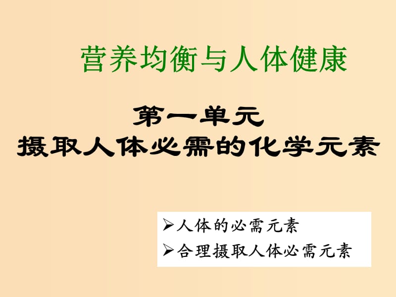 2018年高中化学 专题2 营养均衡与人体健康 第一单元 摄取人体必需的化学元素课件8 苏教版选修1 .ppt_第1页