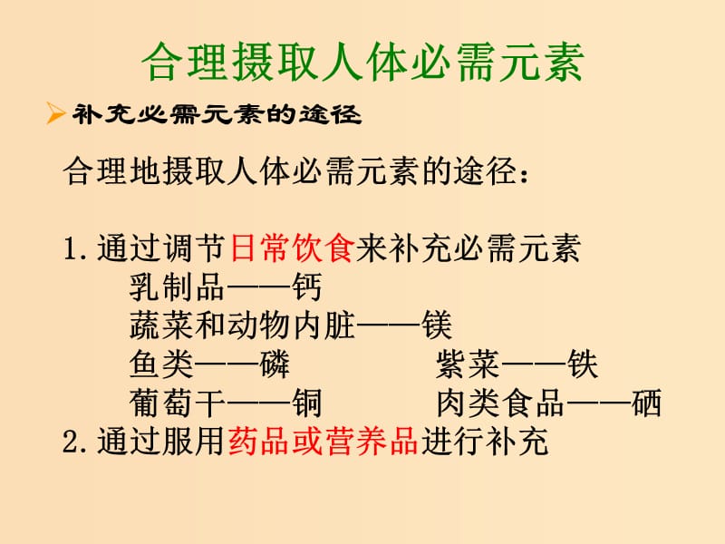 2018年高中化学 专题2 营养均衡与人体健康 第一单元 摄取人体必需的化学元素课件8 苏教版选修1 .ppt_第2页