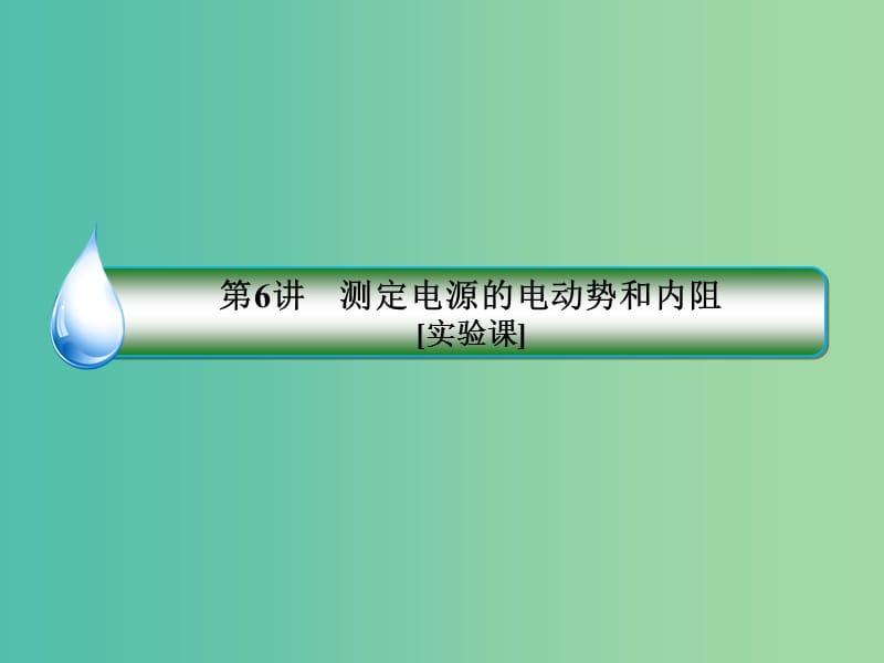 2019届高考物理一轮复习 8-6 测定电源的电动势和内阻课件.ppt_第3页