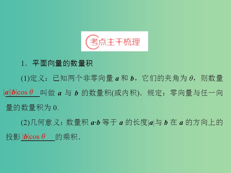 高考数学一轮复习 第4章 第3节 平面向量的数量积课件 理 苏教版.ppt_第3页