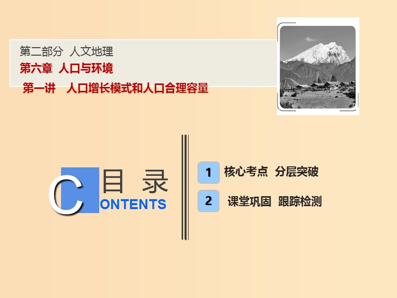 2019版高考地理一轮复习 第二部分 人文地理 第六章 人口与环境 第一讲 人口增长模式和人口合理容量课件 湘教版.ppt_第1页