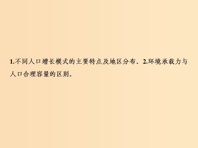 2019版高考地理一轮复习 第二部分 人文地理 第六章 人口与环境 第一讲 人口增长模式和人口合理容量课件 湘教版.ppt_第2页