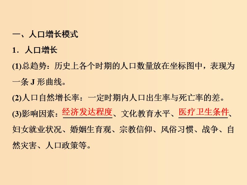 2019版高考地理一轮复习 第二部分 人文地理 第六章 人口与环境 第一讲 人口增长模式和人口合理容量课件 湘教版.ppt_第3页