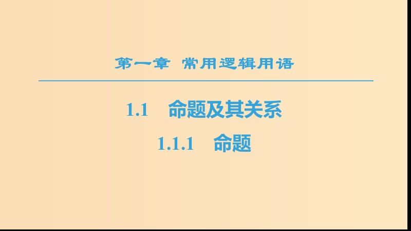 2018年秋高中數(shù)學 第一章 常用邏輯用語 1.1 命題及其關系 1.1.1 命題課件 新人教A版選修1 -1.ppt_第1頁