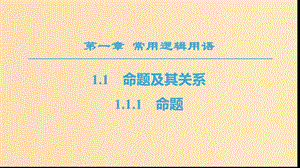 2018年秋高中數(shù)學(xué) 第一章 常用邏輯用語 1.1 命題及其關(guān)系 1.1.1 命題課件 新人教A版選修1 -1.ppt