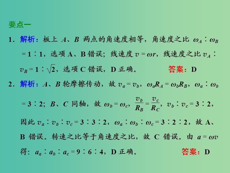 高考物理一轮复习 第四章 曲线运动 第3节 圆周运动习题详解课件 新人教版.ppt_第2页