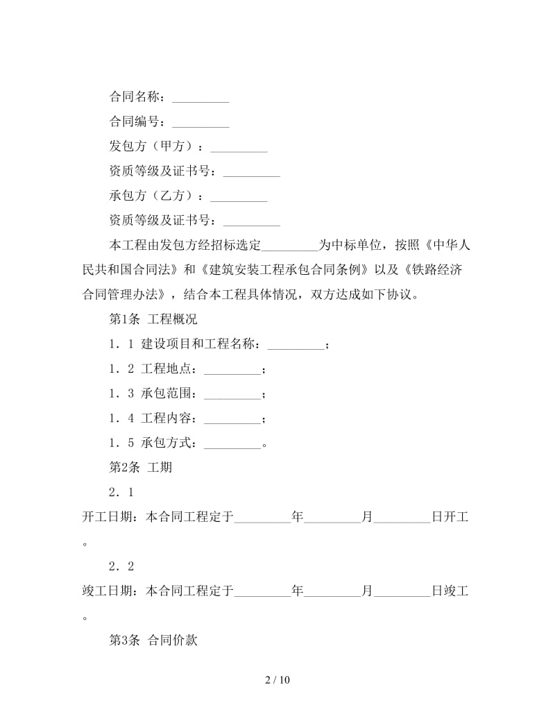 铁路建设工程施工合同协议条款.doc_第2页