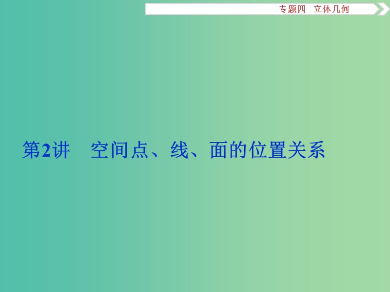 高考数学二轮复习 第一部分专题四 立体几何 第2讲 空间点、线、面的位置关系课件 理.ppt_第1页