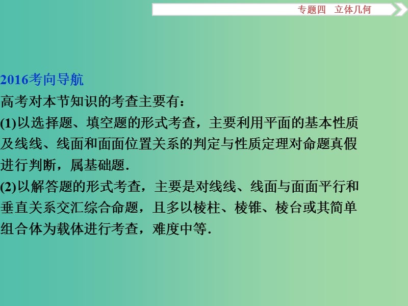 高考数学二轮复习 第一部分专题四 立体几何 第2讲 空间点、线、面的位置关系课件 理.ppt_第2页